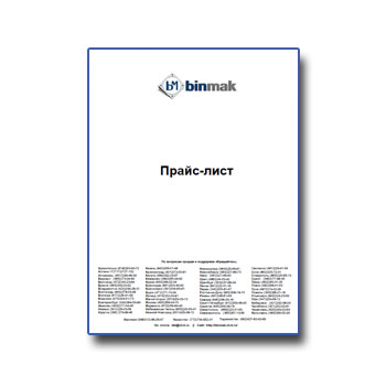Продукциянын прейскуранты, в магазине Binmak